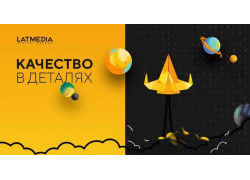 Маркетинговые услуги - LatMedia Agency