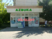 Магазин канцтоваров - Азбука