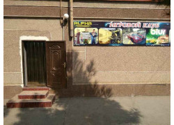 Интернет-кафе - Alpha